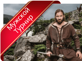 Мужской турнир